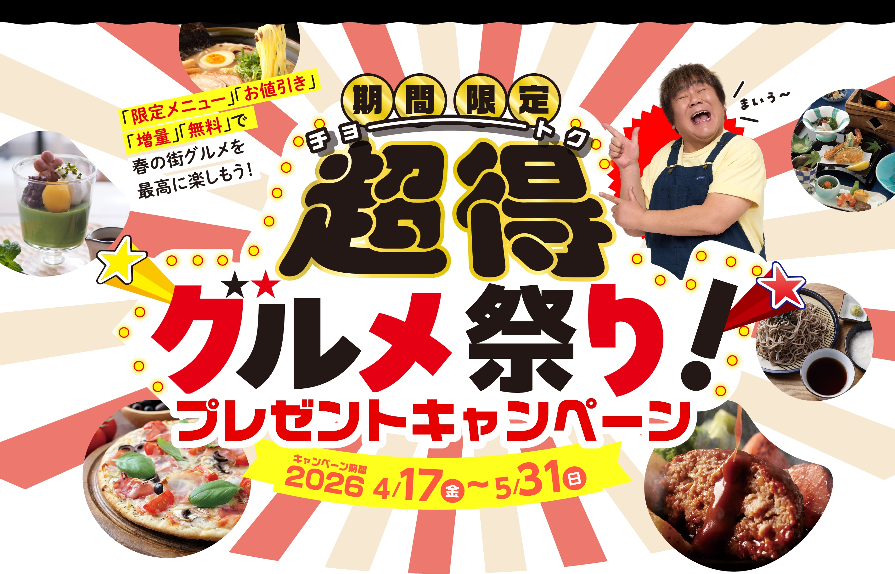 超得グルメ祭り！ メインビジュアル