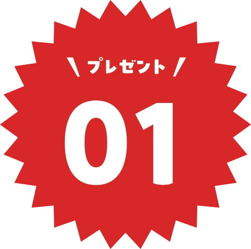 プレゼント01