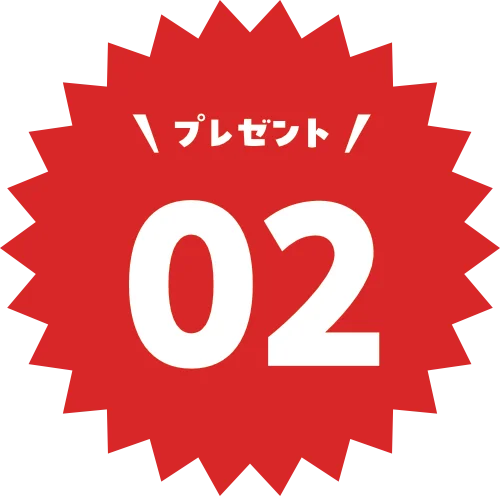 プレゼント02