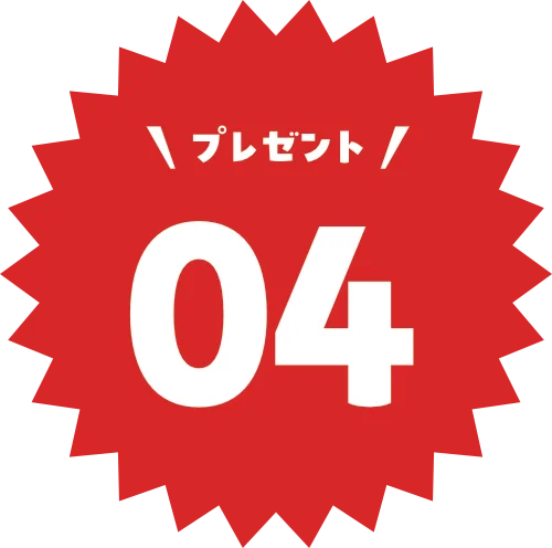 プレゼント04