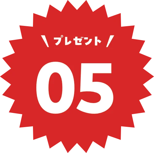 プレゼント05