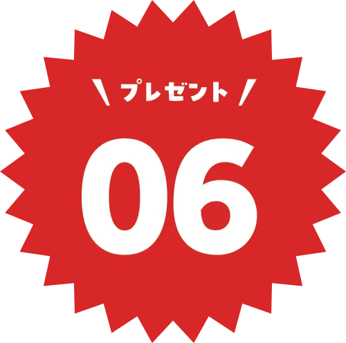 プレゼント06