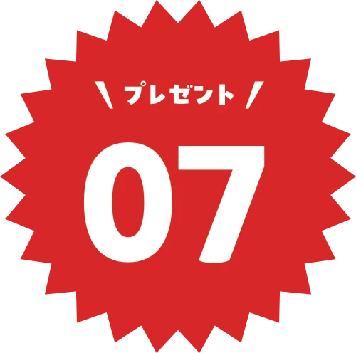 プレゼント07