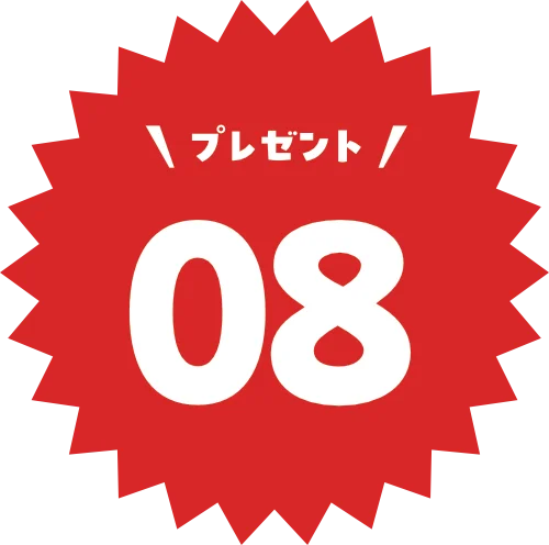 プレゼント08