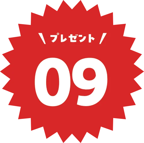 プレゼント09