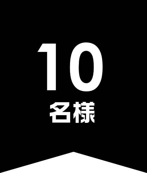 10名様