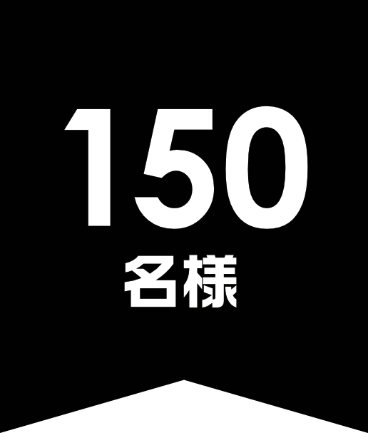 150名様
