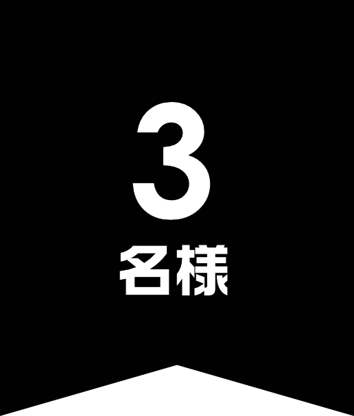 3名様