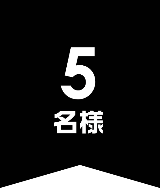 5名様