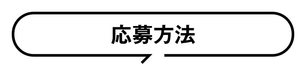 応募方法