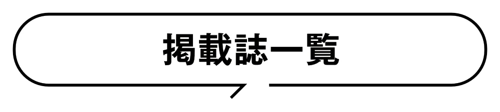 掲誌一覧