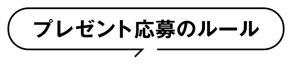 プレゼント応募のルール