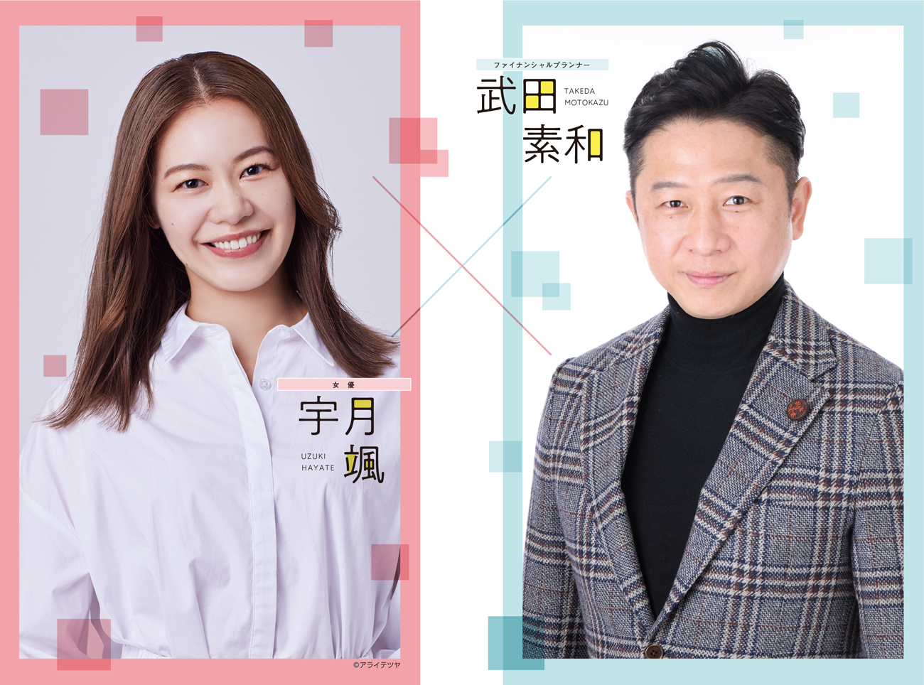 宇月颯　武田素和