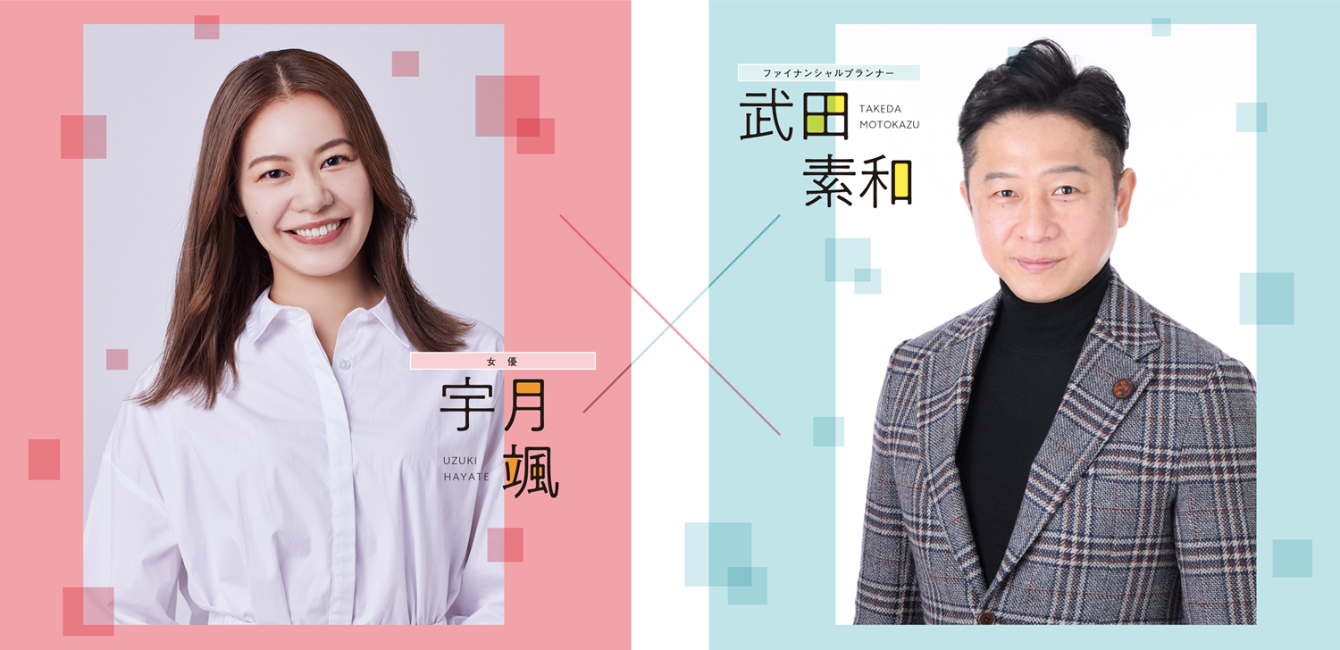 宇月颯　武田素和