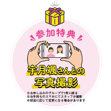 参加特典　宇月颯さんとの写真撮影