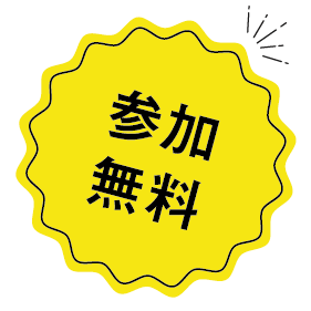 参加無料