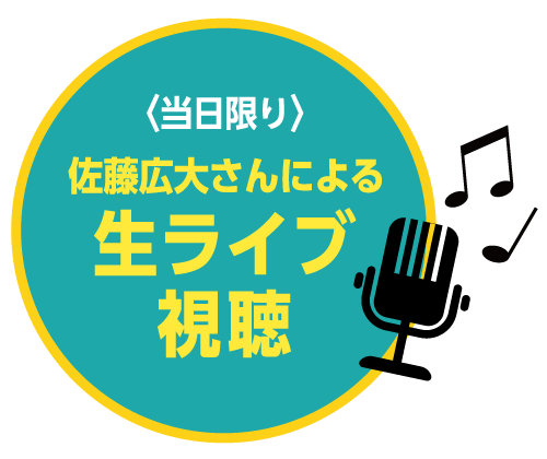 佐藤広大さんによる生ライブ視聴（ドリンク付き）