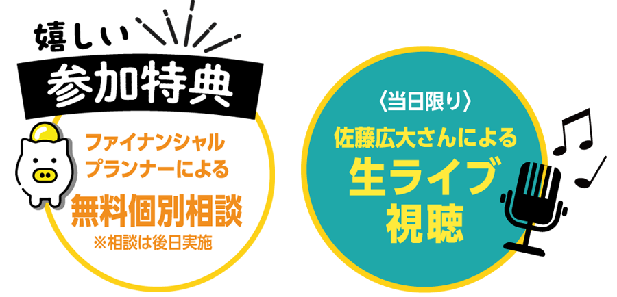 参加特典：ファイナンシャルプランナーによる個別相談／佐藤広大さんによる生ライブ視聴（ドリンク付き）