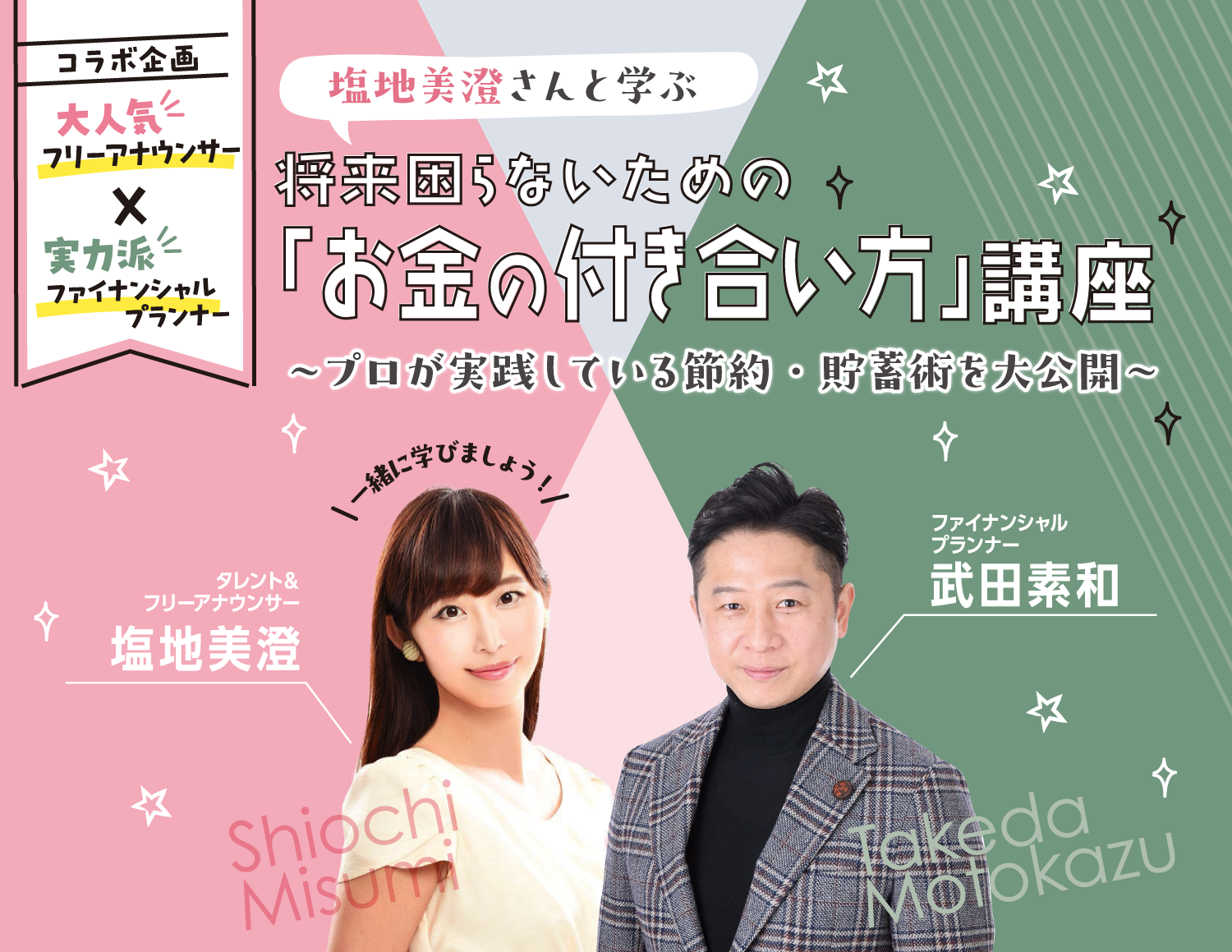 塩地美澄さん　武田素和先生