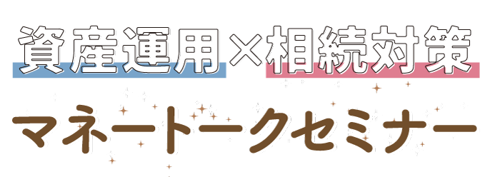 資産運用✕相続対策 マネートークセミナー