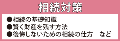 相続対策