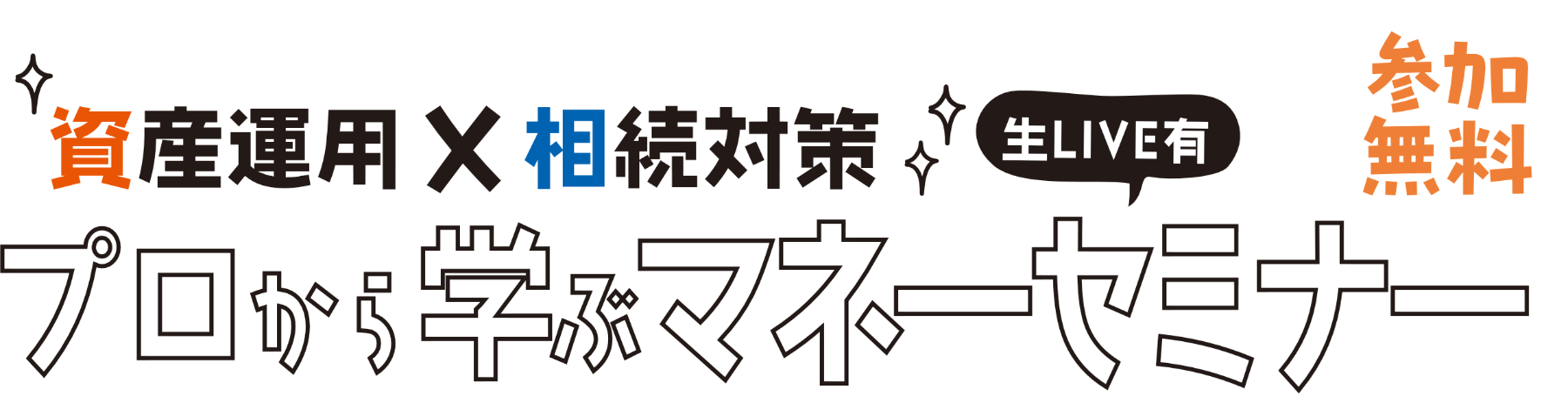 プロから学ぶマネーセミナー in京都